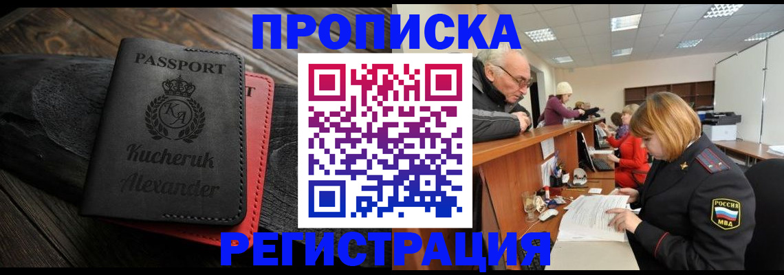 прописка гарантия в Хабаровске